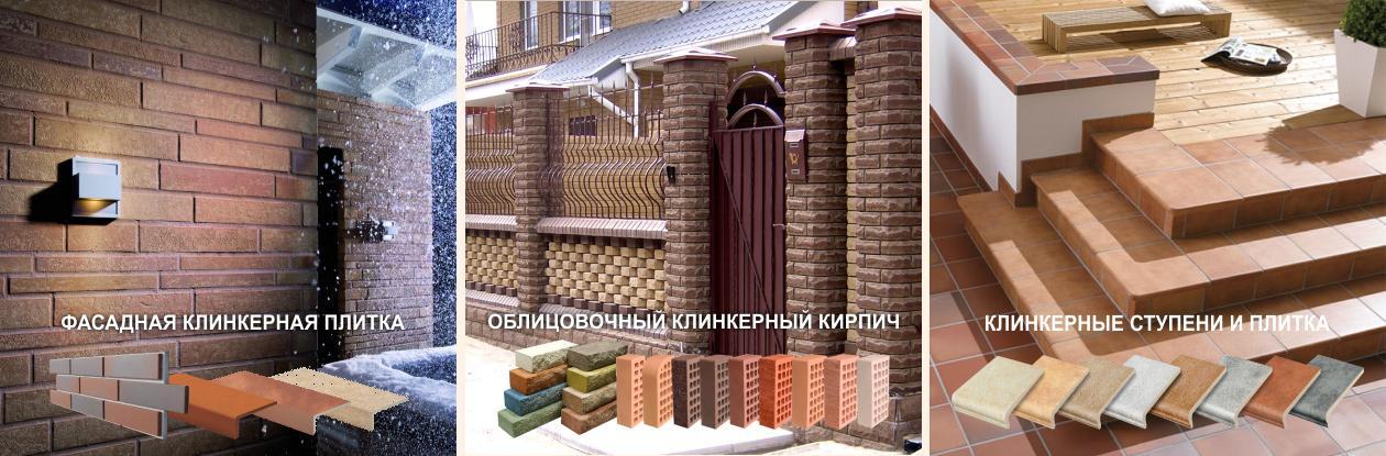 Клинкерные отделочные материалы